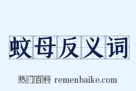 蚊母反义词是什么意思的图片